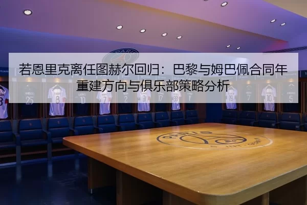 ruo-en-li-ke-li-ren-tu-he-er-hui-gui-ba-li-yu-mu-ba-pei-he-tong-nian-chong-jian-fang-xiang-yu-ju-le-bu-ce-lve-fen-xi-2-261.jpg