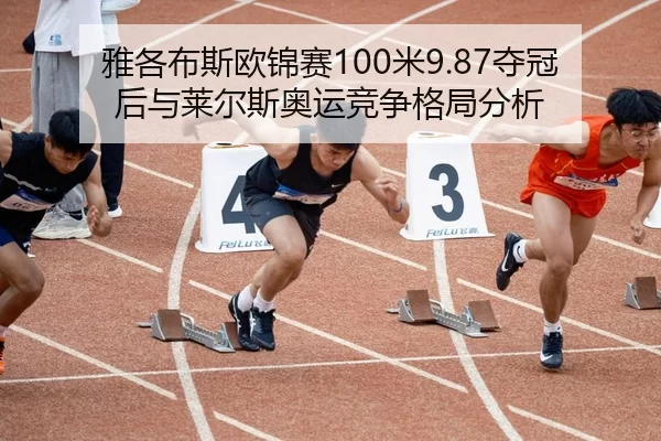 ya-ge-bu-si-ou-jin-sai-mi-duo-guan-hou-yu-lai-er-si-ao-yun-jing-zheng-ge-ju-fen-xi-2-809.jpg