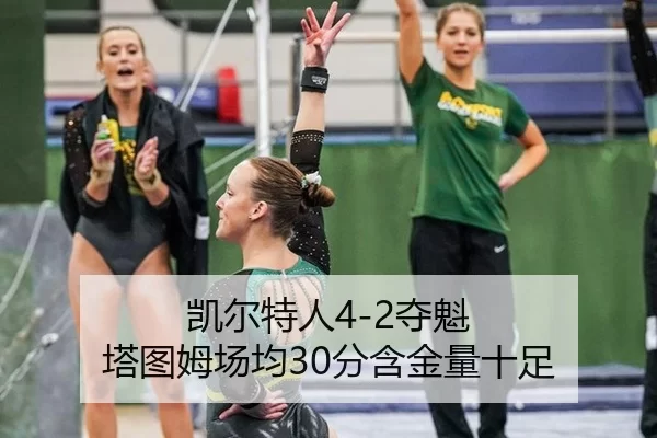 凯尔特人4-2夺魁 塔图姆场均30分含金量十足