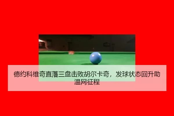 de-yue-ke-wei-qi-zhi-luo-san-pan-ji-bai-hu-er-ka-qi-fa-qiu-zhuang-tai-hui-sheng-zhu-wen-wang-zheng-cheng-3-432.jpg