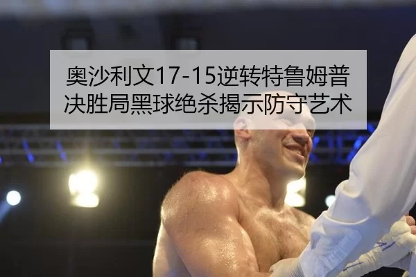ao-sha-li-wen-ni-zhuan-te-lu-mu-pu-jue-sheng-ju-hei-qiu-jue-sha-jie-shi-fang-shou-yi-shu-3-224.jpg