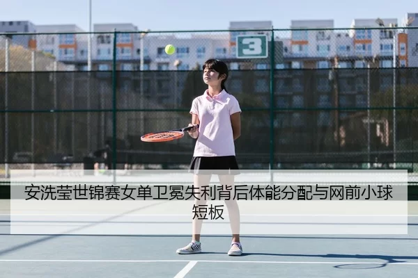 an-xi-ying-shi-jin-sai-nv-dan-wei-mian-shi-li-bei-hou-ti-neng-fen-pei-yu-wang-qian-xiao-qiu-duan-ban-3-443.jpg