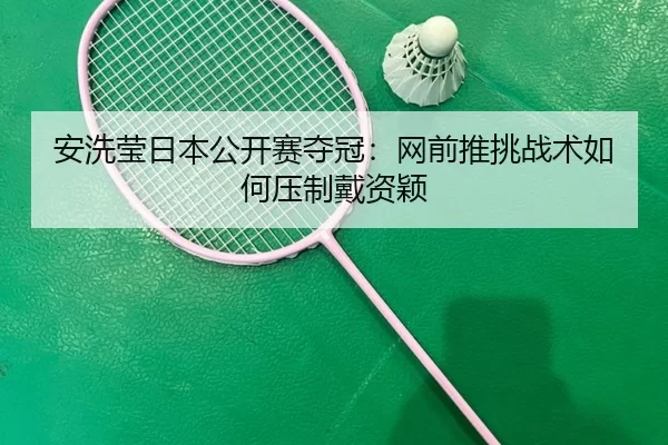 an-xi-ying-ri-ben-gong-kai-sai-duo-guan-wang-qian-tui-tiao-zhan-shu-ru-he-ya-zhi-dai-zi-ying-2-313.jpg